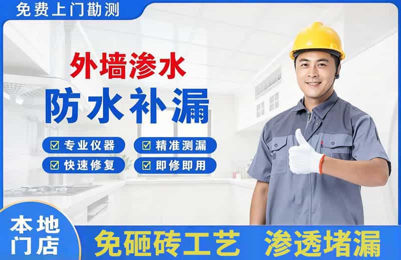 下关外墙渗水维修