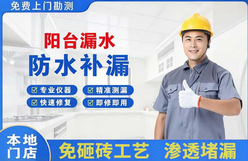 下关阳台漏水维修