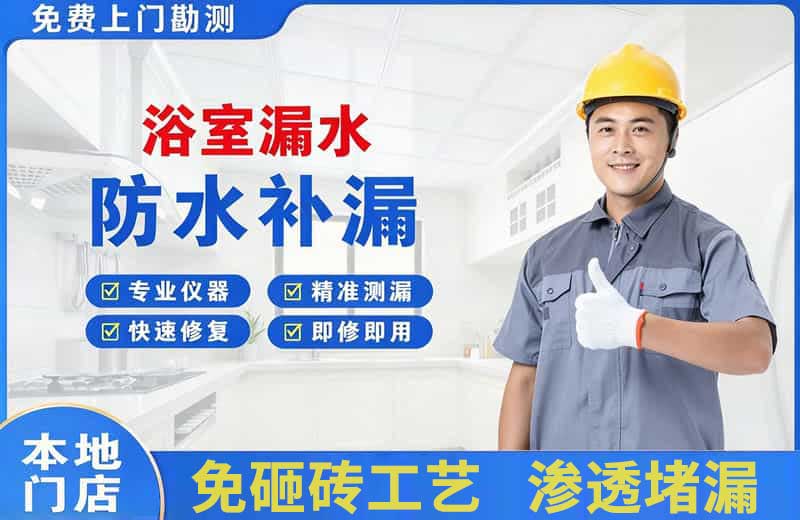 下关浴室漏水维修