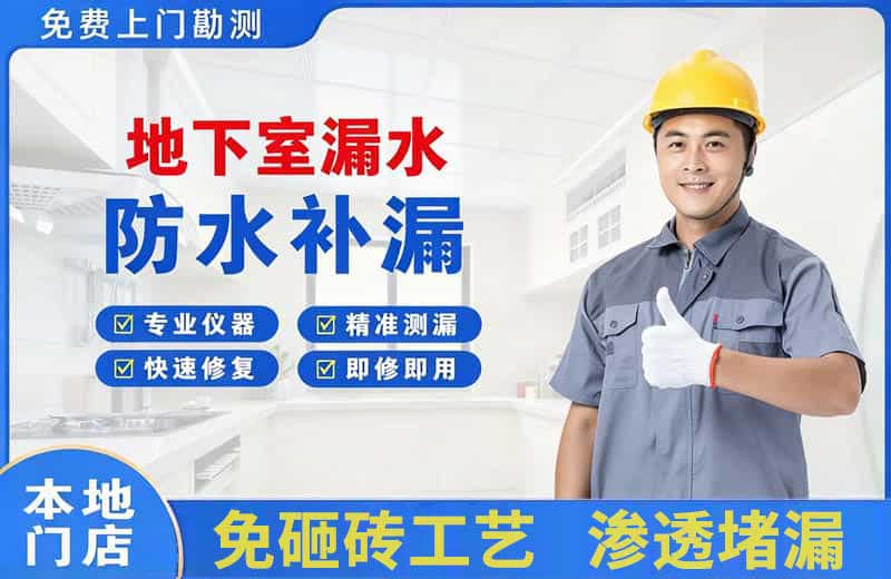 下关地下室漏水维修