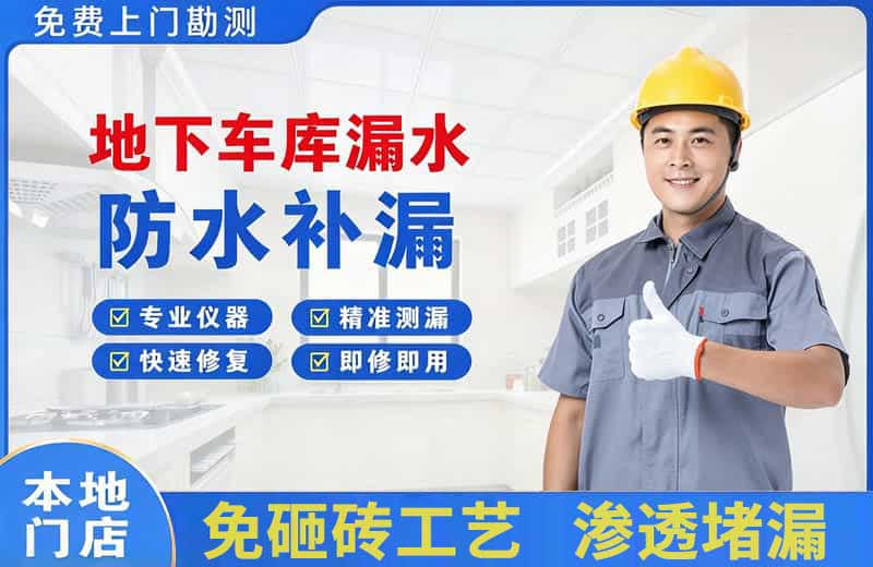 下关地下车库漏水维修
